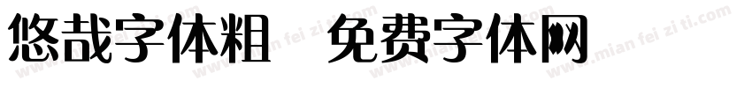 悠哉字体粗字体转换