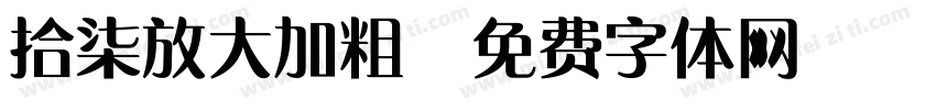 拾柒放大加粗字体转换