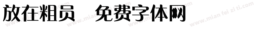 放在粗员字体转换