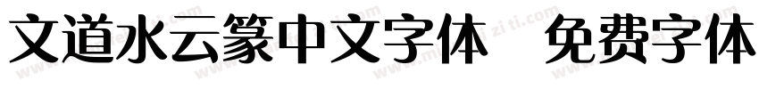 文道水云篆中文字体字体转换