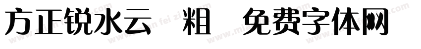方正锐水云-粗字体转换