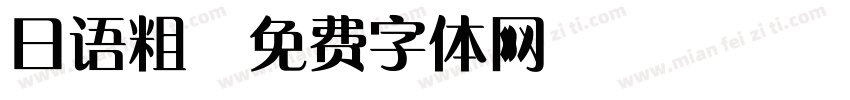 日语粗字体转换