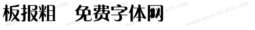 板报粗字体转换