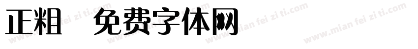 正粗字体转换