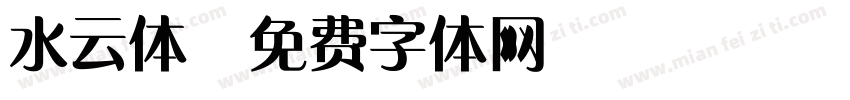 水云体字体转换