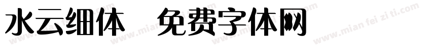 水云细体字体转换
