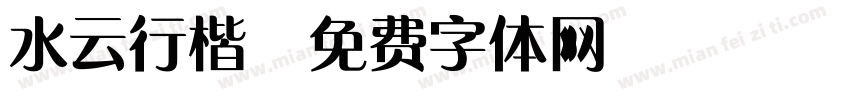 水云行楷字体转换