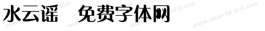 水云谣字体转换
