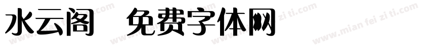 水云阁字体转换