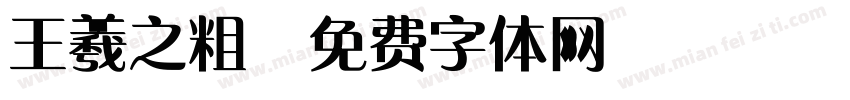 王羲之粗字体转换