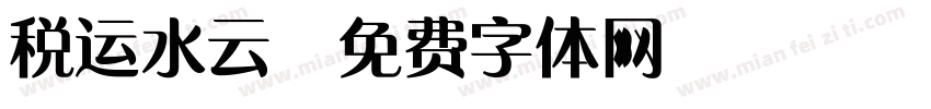 税运水云字体转换