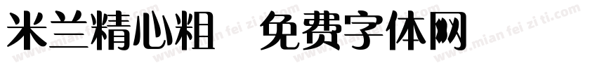 米兰精心粗字体转换