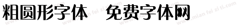 粗圆形字体字体转换