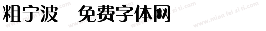粗宁波字体转换