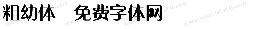 粗幼体字体转换