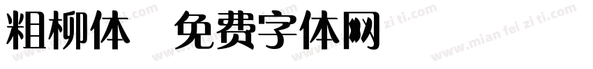 粗柳体字体转换