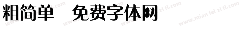 粗简单字体转换