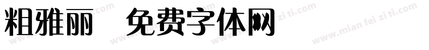 粗雅丽字体转换