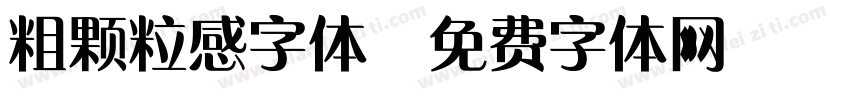 粗颗粒感字体字体转换