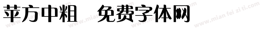 苹方中粗字体转换