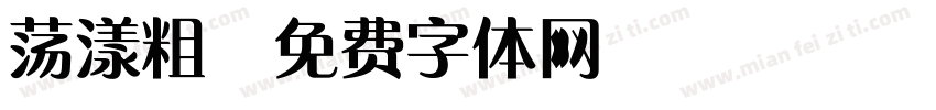 荡漾粗字体转换