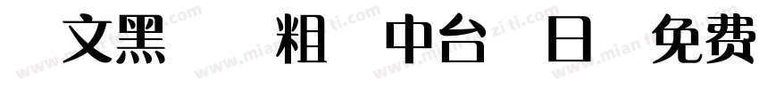 華文黑體-粗-中台韓日字体转换