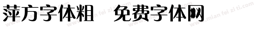 萍方字体粗字体转换