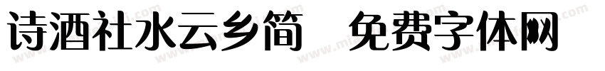 诗酒社水云乡简字体转换