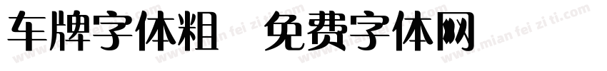 车牌字体粗字体转换