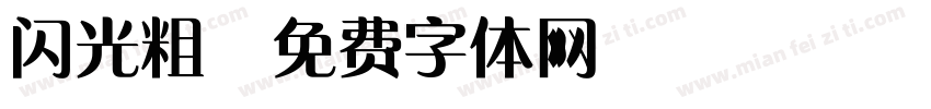 闪光粗字体转换