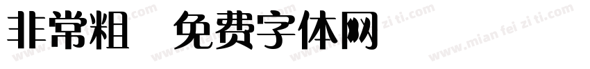 非常粗字体转换