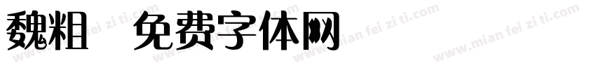 魏粗字体转换