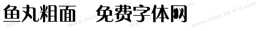 鱼丸粗面字体转换