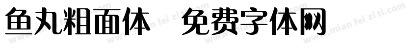 鱼丸粗面体字体转换