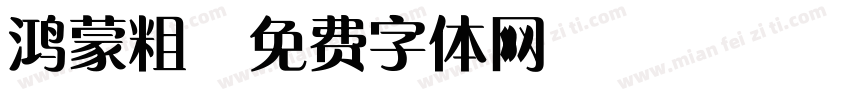 鸿蒙粗字体转换