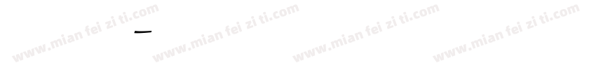 陈乐楠字体转换