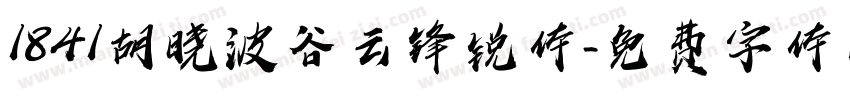 1841胡晓波谷云锋锐体字体转换