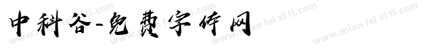 中科谷字体转换