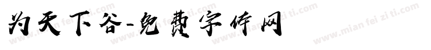 为天下谷字体转换