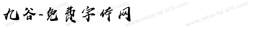 九谷字体转换