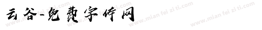 云谷字体转换
