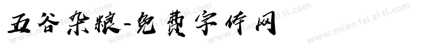 五谷杂粮字体转换