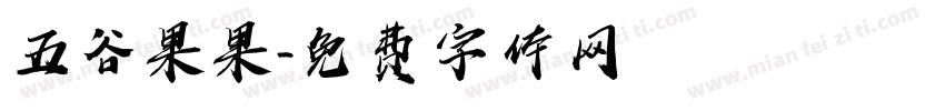 五谷果果字体转换