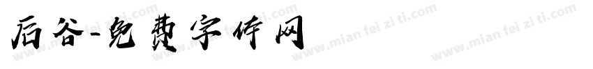 后谷字体转换