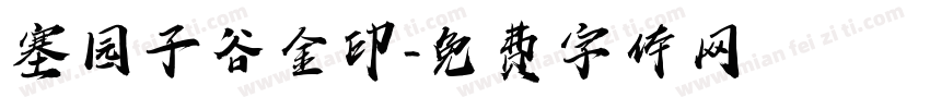塞园子谷金印字体转换