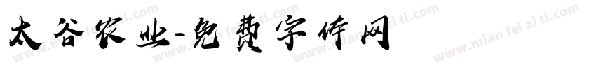 太谷农业字体转换