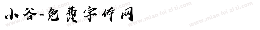 小谷字体转换