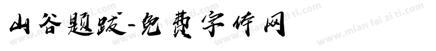 山谷题跋字体转换