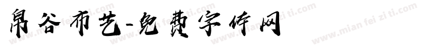 帛谷布艺字体转换