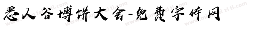 恶人谷博饼大会字体转换